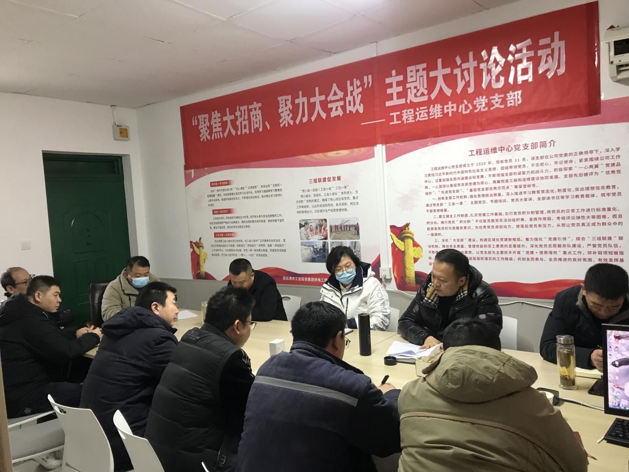 1工程運維中心黨支部開展“聚焦大招商、聚力大會戰(zhàn)”主題黨日活動.png