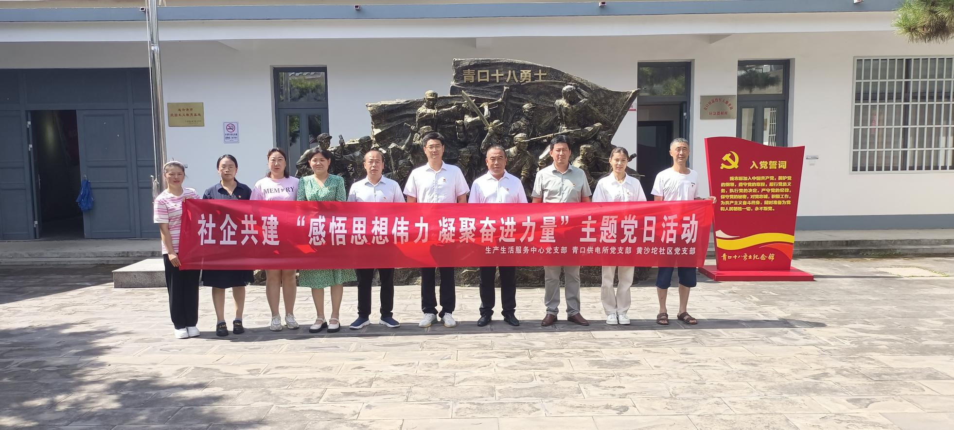口供電所黨支部和生產(chǎn)生活服務(wù)中心黨支部、黃沙坨社區(qū)黨支部共同開展支部聯(lián)建活動(dòng).png